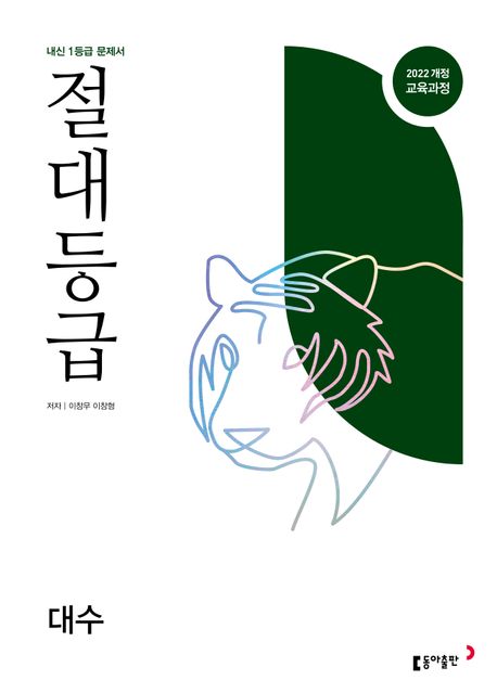 절대등급 대수 내신 1등급 문제서(2026) 표지