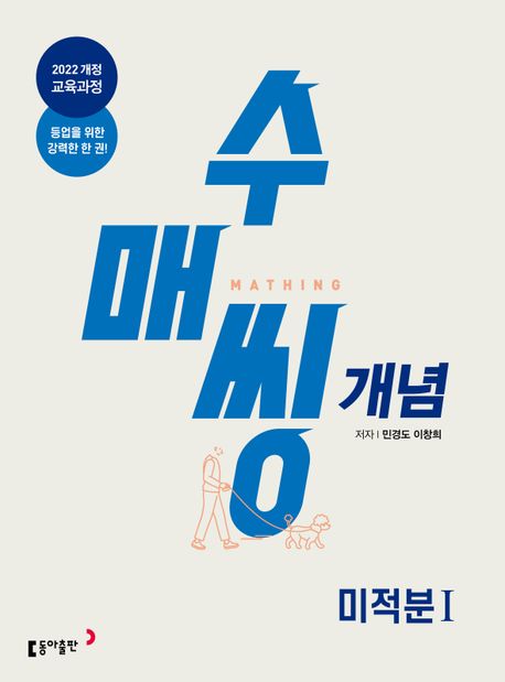 수매씽 개념 미적분1 개념 기본서(2026) 표지