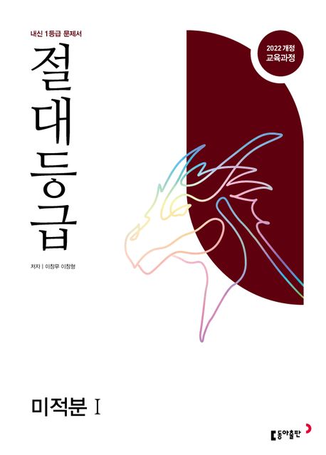 절대등급 미적분1 내신 1등급 문제서(2026) 표지