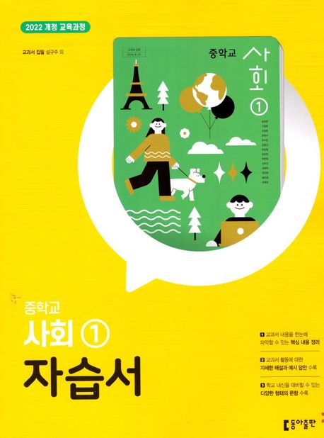 중학교 사회1 자습서(2025) - 교보문고