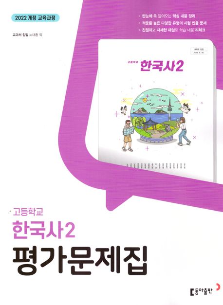 『고등 한국사2 평가문제집(2025)』, 중/고등참고서 분야 95위! 책 추천