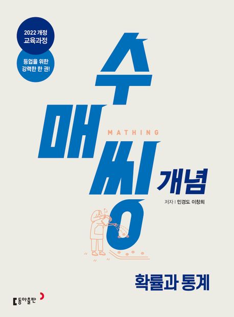수매씽 개념 고등 확률과 통계(2026)(22개정) 표지