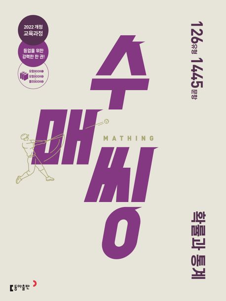 수매씽 고등 확률과 통계(2026)(22개정) 표지