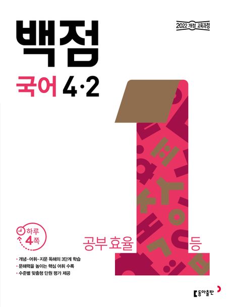 『동아 백점 초등 국어 4-2(2025)』 초등참고서 분야 94위, 책 추천!