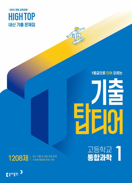 High Top(하이탑) 기출 탑티어 고등 통합과학1(2026)