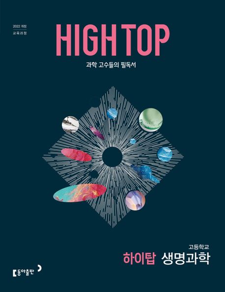 High Top 하이탑 고등 생명과학2026 오현선 교보문고 
