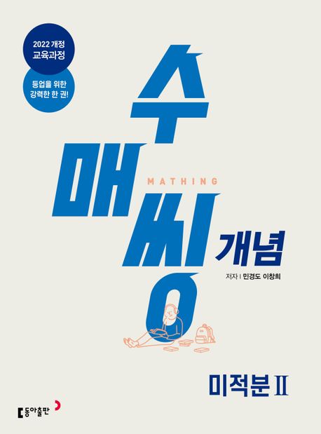 수매씽 개념 고등 미적분2(2026) 표지