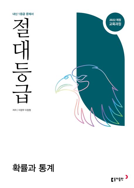 절대등급 고등 확률과 통계(2026) 표지
