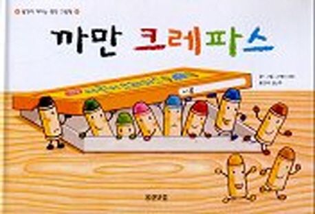 까만 크레파스 | 나카야 미와 - 교보문고