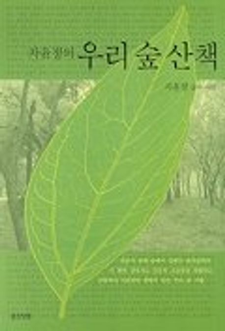 (차윤정의)우리 숲 산책