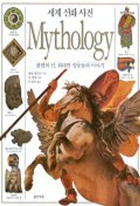 (세계신화사전)Mythology