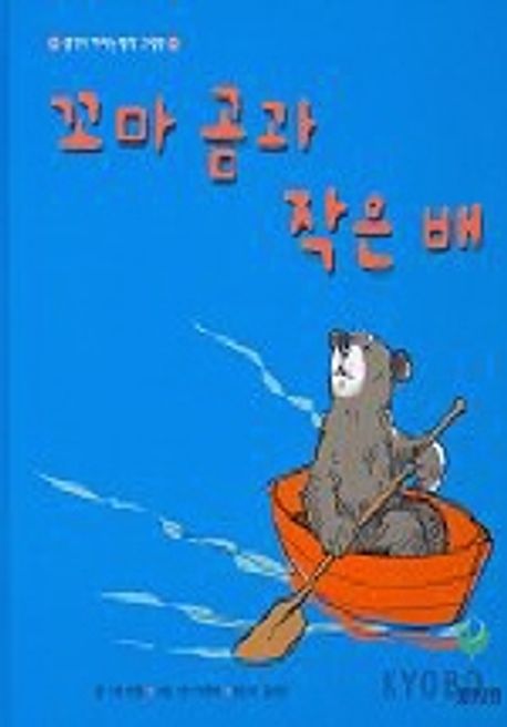 꼬마 곰과 작은 배 | 이브 번팅 - 교보문고