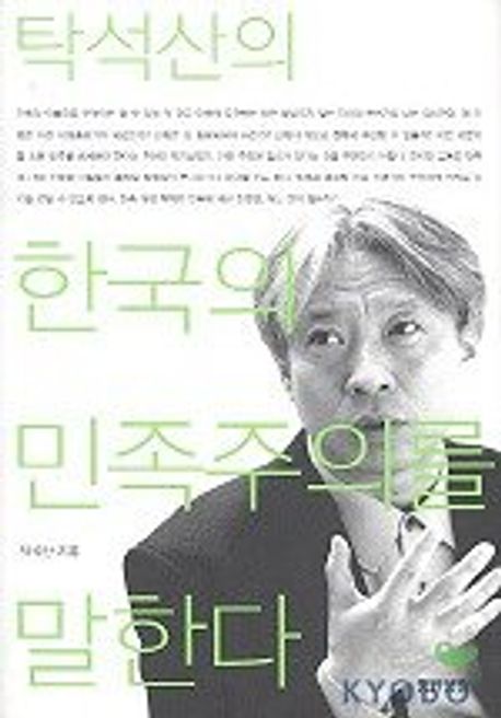 (탁석산의) 한국의 민족주의를 말한다