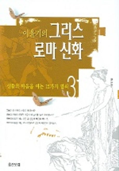 (이윤기의)그리스 로마 신화. 2