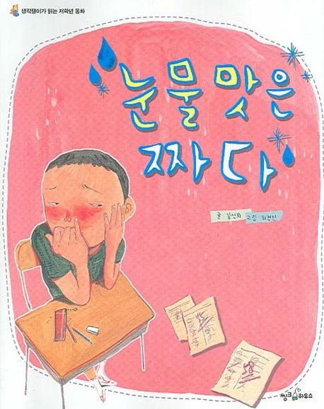 눈물 맛은 짜다 | 김선희 - 교보문고