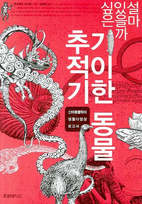 기이한 동물 추적기 대표 이미지