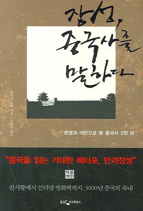 장성 중국사를 말하다 대표 이미지