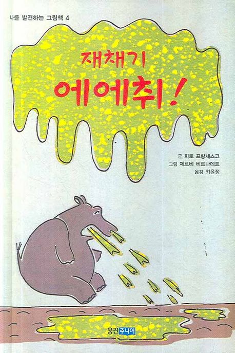 재채기 에에취 | 피토 프랑세스코 - 교보문고
