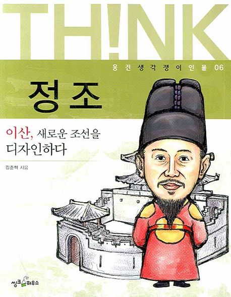 정조 | 김준혁 - 교보문고