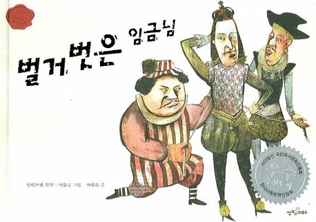 벌거벗은 임금님 | 안데르센 - 교보문고