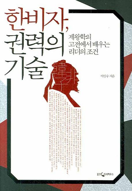 한비자 권력의 기술 대표 이미지