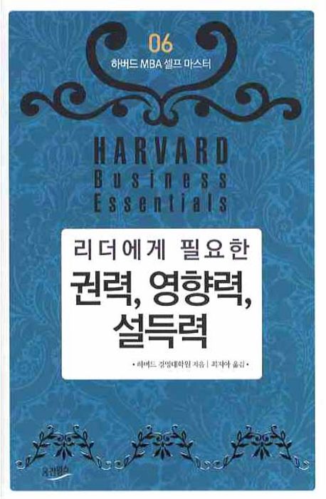 권력 영향력 설득력 | 하버드 경영대학원 - 교보문고
