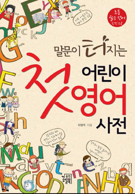 말문이 터지는 어린이 첫 영어 사전 대표 이미지