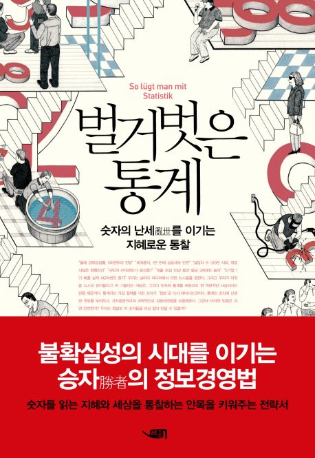 벌거벗은 통계 대표 이미지