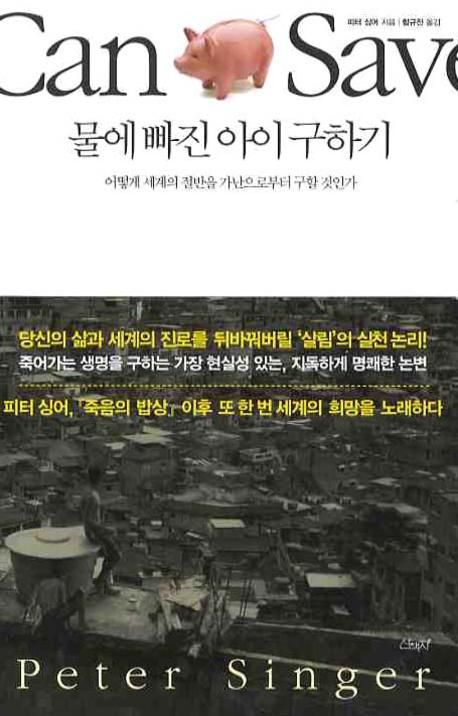 물에 빠진 아이 구하기