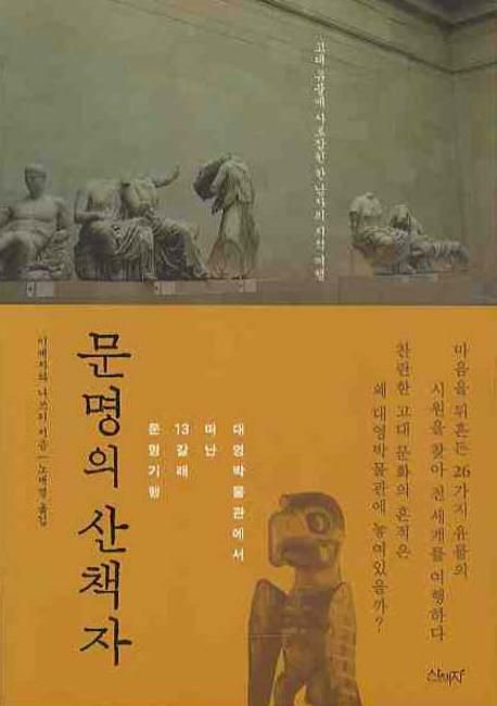 문명의 산책자 대표 이미지