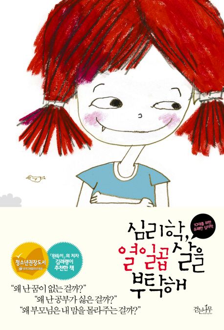심리학, 열일곱 살을 부탁해