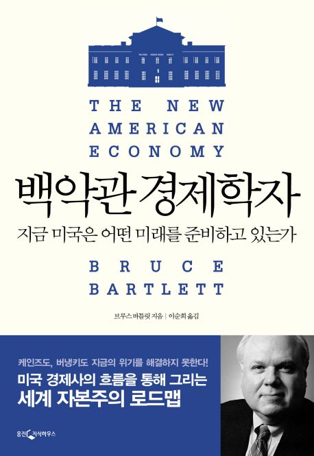 백악관 경제학자 대표 이미지