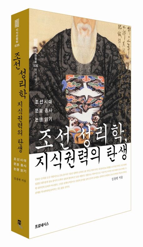 조선 성리학 지식권력의 탄생 | 김용헌 - 교보문고