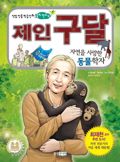 제인 구달 | 최재훈 - 교보문고
