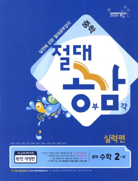 수학 중2(하)(실력편)(2012) | 웅진씽크빅 편집부 - 교보문고