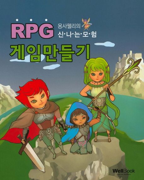 용사 웰리의 신나는 모험 RPG 게임만들기 | 웰북교재연구회 - 교보문고