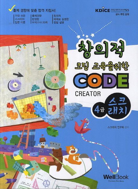 Code Creator 스크래치 4급 | 스크래치 연구회 - 교보문고