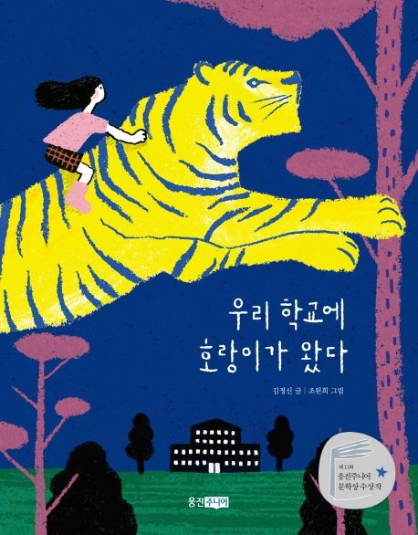 우리 학교에 호랑이가 왔다