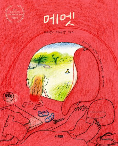 메멧: 계절이 지나간 자리