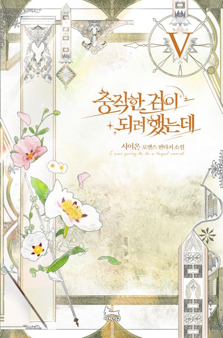 충직한 검이 되려 했는데 5 | 시이온 - 교보문고