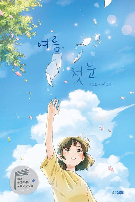 여름,첫눈