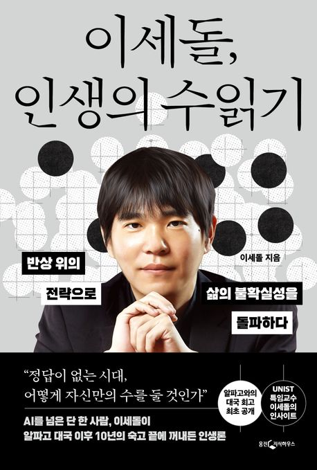 『이세돌, 인생의 수읽기』, 자기계발 분야 7위 – 책 추천