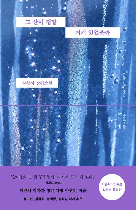 『그 산이 정말 거기 있었을까(박완서 X 이옥토 리커버 특별판)』, 소설 분야 67위 , 책 추천