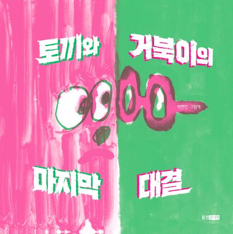 토끼와 거북이의 마지막 대결