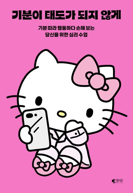 기분이 태도가 되지 않게(헬로키티 에디션)