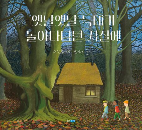 옛날옛날 늑대가 돌아다니던 시절에