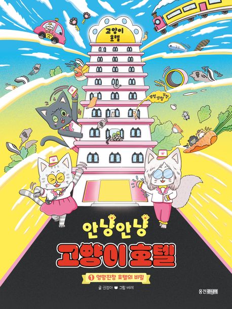 안냥안냥 고양이 호텔 1: 엉망진창 호텔의 비밀