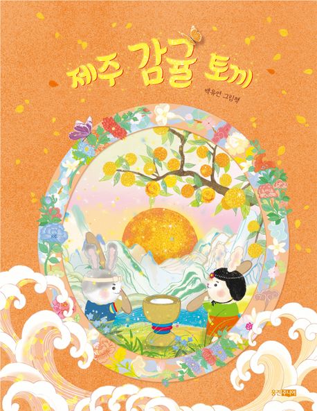 제주 감귤 토끼