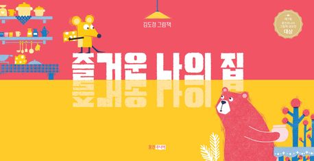 즐거운 나의 집