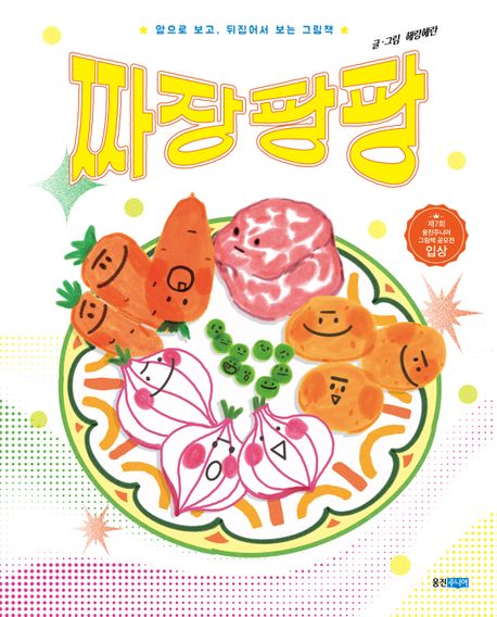 짜장팡팡
